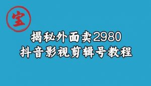 宝哥揭秘外面卖2980元抖音影视剪辑号教程-瀚海资源库