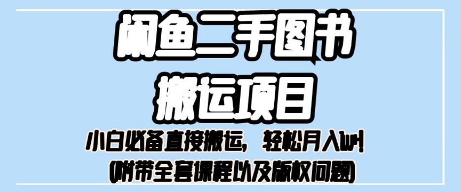 外面卖1980的闲鱼二手图书搬运项目，小白必备直接搬运，轻松月入1w+【揭秘】-瀚海资源库