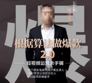 源哥《根据算法做爆款2.0》快速起号的秘籍,短视频运营杀手锏-瀚海资源库