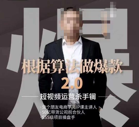 源哥《根据算法做爆款2.0》快速起号的秘籍，短视频运营杀手锏-瀚海资源库