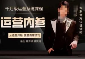 电商冰可乐·运营内参，千万级运营系统课，淘系高阶运营手册，从选品开始，完整做店技巧-瀚海资源库