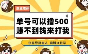 一号撸500，最新拉新app！赚不到钱你来打我！京喜最强悬赏猎人！保姆式教学-瀚海资源库