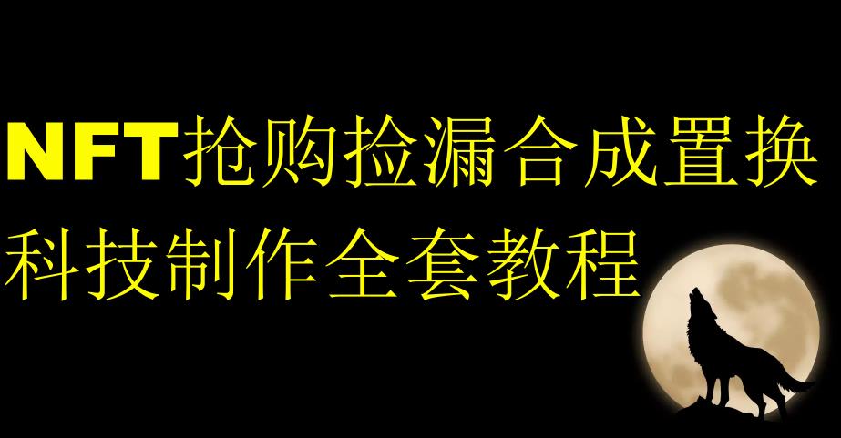 NFT抢购捡漏合成置换科技制作全套教程-瀚海资源库