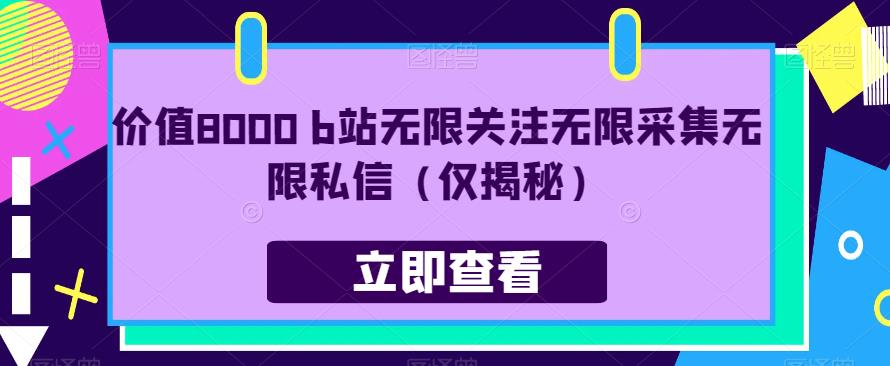 价值8000 b站无限关注无限采集无限私信（仅揭秘）-瀚海资源库