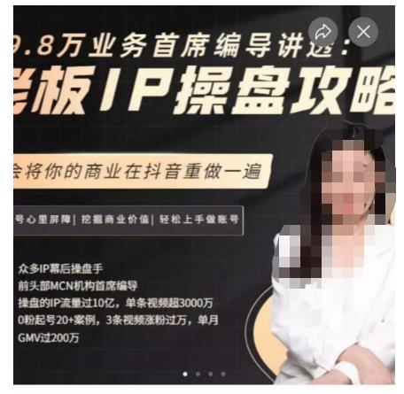 29.8万业务首席编导讲透：老板IP操盘攻略，学会将你的商业在抖音重做一遍-瀚海资源库