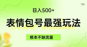 表情包最强玩法，根本不缺流量，5种变现渠道，无脑复制日入500+【揭秘】-瀚海资源库