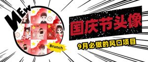 国庆节头像项目,9月必做的风口项目,别人在你的视频下领取国庆头像就能挣钱【揭秘】-瀚海资源库