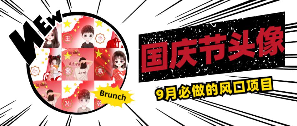 国庆节头像项目，9月必做的风口项目，别人在你的视频下领取国庆头像就能挣钱【揭秘】-瀚海资源库