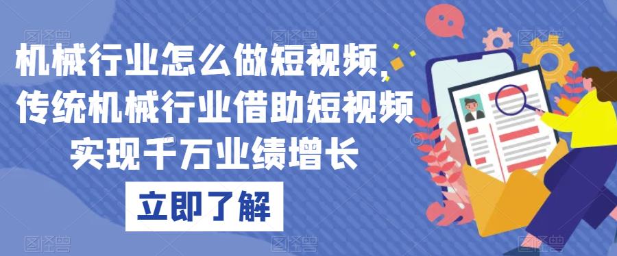机械行业怎么做短视频，传统机械行业借助短视频实现千万业绩增长-瀚海资源库