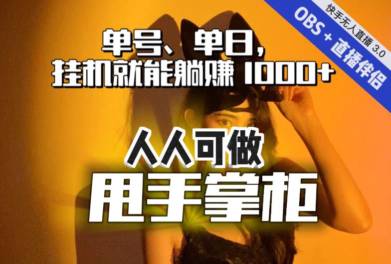 快手、抖音“无人直播”单号单日挂机就能躺赚1000+，这次我就把这当“甩手掌柜”的秘密教给你，人人可做！-瀚海资源库