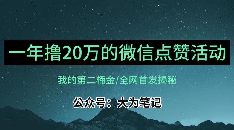 【保姆级教学】全网独家揭秘，年入20万的公众号评论点赞活动冷门项目-瀚海资源库