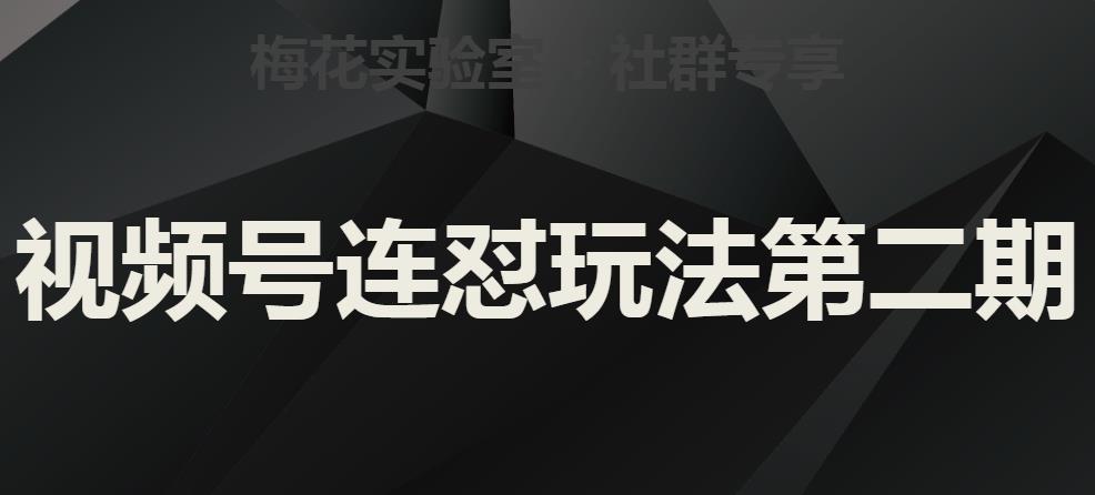 梅花实验室社群视频号连怼玩法第二期，实操讲解全部过程-瀚海资源库