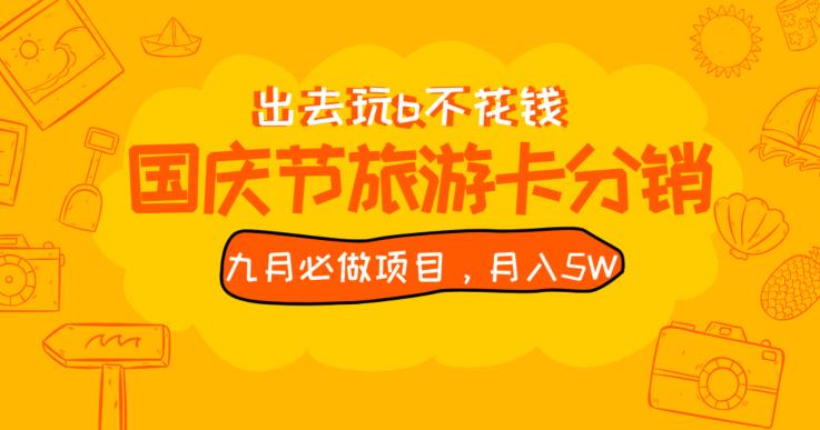 九月必做国庆节旅游卡最新分销玩法教程，月入5W+，全国可做【揭秘】-瀚海资源库