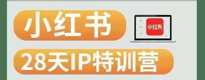 28天小红书博主IP特训营（第3期）实战经验，快速涨粉，迅速变现-瀚海资源库