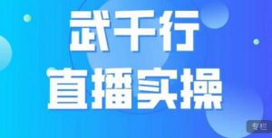 武千行直播实操课，账号定位、带货账号搭建、选品等-瀚海资源库