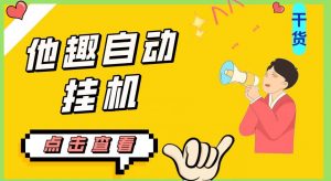 最新他趣聊天挂机项目，单设备一天收益轻松30-50+【挂机脚本+详细教程】-瀚海资源库