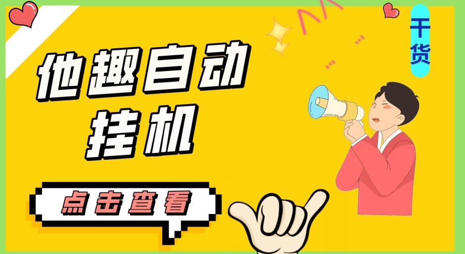 最新他趣聊天挂机项目，单设备一天收益轻松30-50+【挂机脚本+详细教程】-瀚海资源库