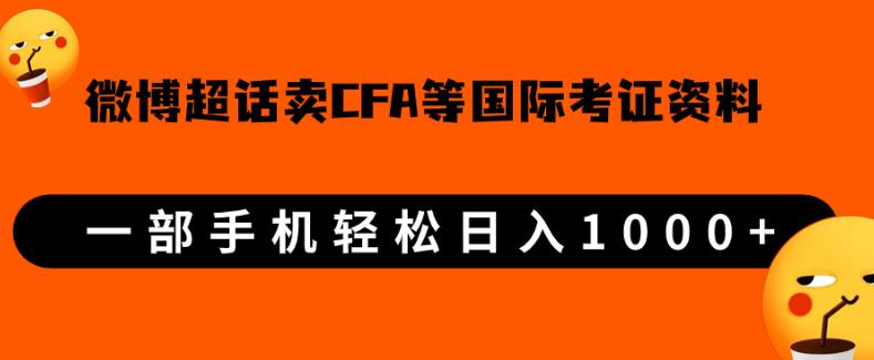 微博超话卖cfa、frm等国际考证虚拟资料，一单300+，一部手机轻松日入1000+-瀚海资源库