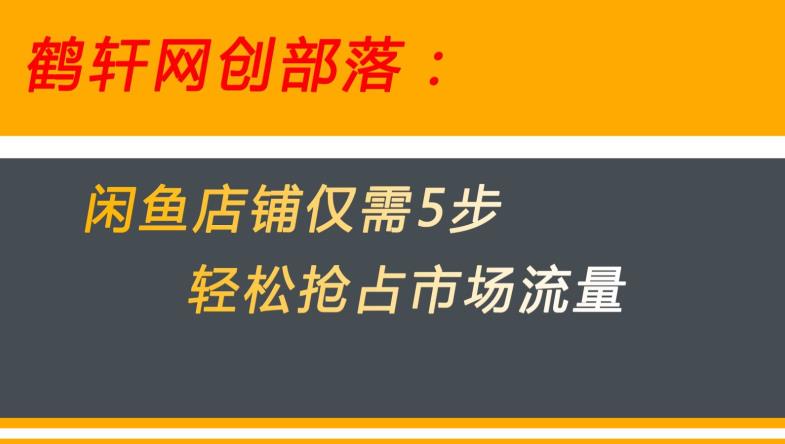 闲鱼做好这5个步骤让你店铺迅速抢占市场流量【揭秘】-瀚海资源库