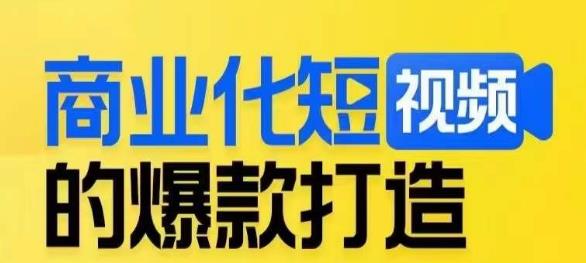 商业化短视频的爆款打造课，带你揭秘爆款短视频的底层逻辑-瀚海资源库