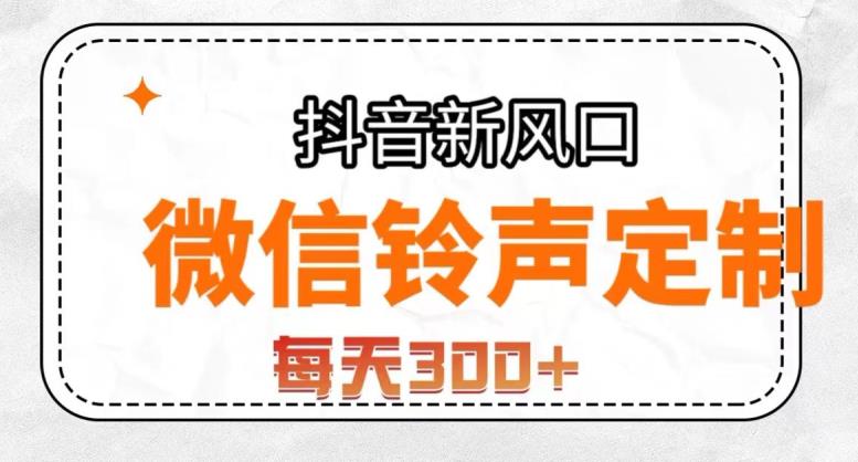 抖音风口项目，铃声定制，做的人极少，简单无脑，每天300+【揭秘】-瀚海资源库