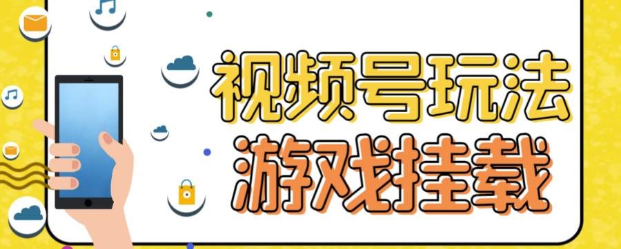 视频号游戏挂载最新玩法，玩玩游戏一天好几百-瀚海资源库