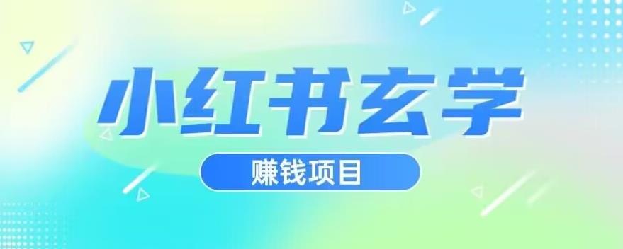 小红书玄学项目，直接上手操作，日入500【揭秘】-瀚海资源库