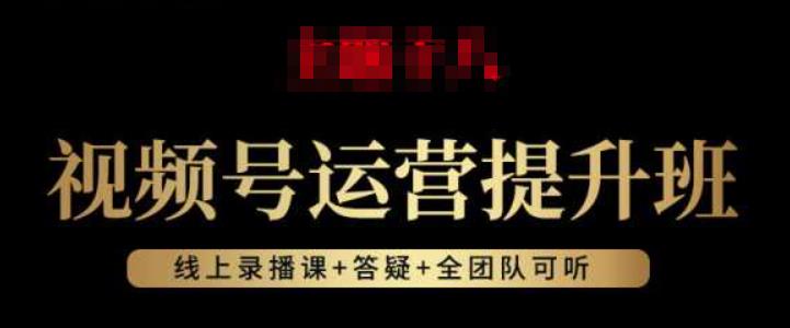视频号运营提升班：视频号起号逻辑，视频号选品技巧及带货-瀚海资源库