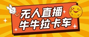 卡车拉牛（旋转轮胎）直播游戏搭建，无人直播爆款神器【软件+教程】-瀚海资源库