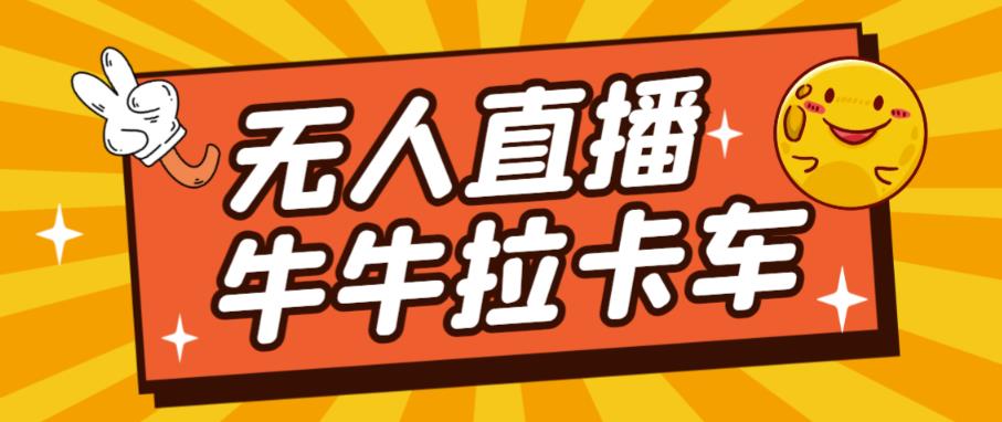 卡车拉牛（旋转轮胎）直播游戏搭建，无人直播爆款神器【软件+教程】-瀚海资源库