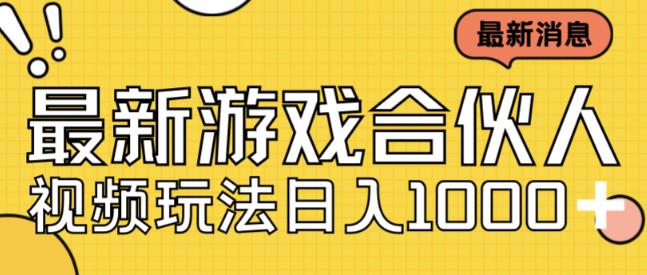 最新快手游戏合伙人视频玩法小白也可日入500+-瀚海资源库