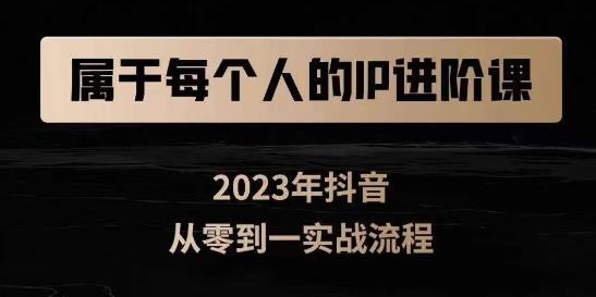 属于创作者的IP进阶课，短视频从0-1，思维与认知实操，3大商业思维，4大基础认知-瀚海资源库