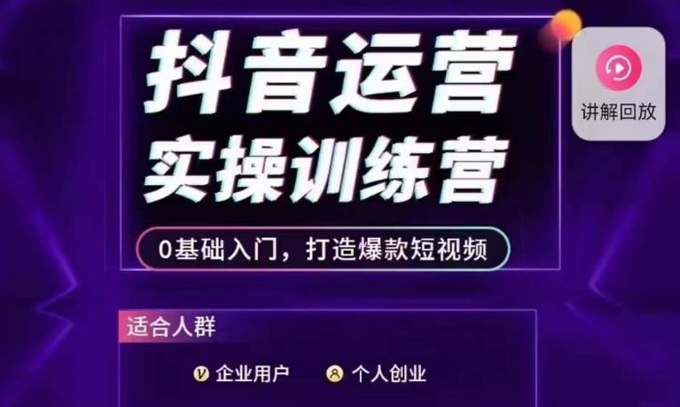 抖音运营实操训练营，0基础入门，打造爆款短视频-瀚海资源库