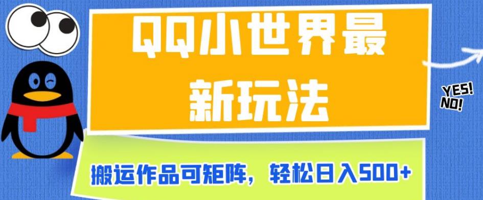 QQ小世界最新玩法，搬运作品可矩阵，轻松日入500+【揭秘】-瀚海资源库