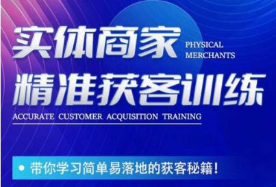 李白老师-实体商家精准获客训练，带你学习简单落地的获客秘籍！-瀚海资源库