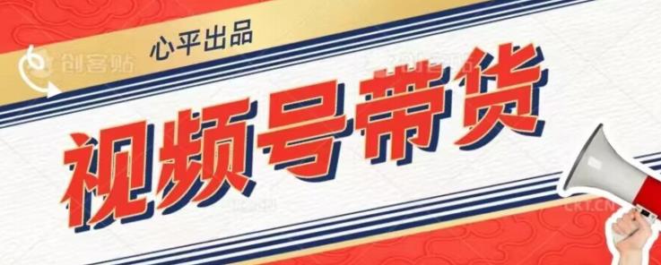 视频号带货好物分享2.0，看完以后可以直接开干了【揭秘】-瀚海资源库