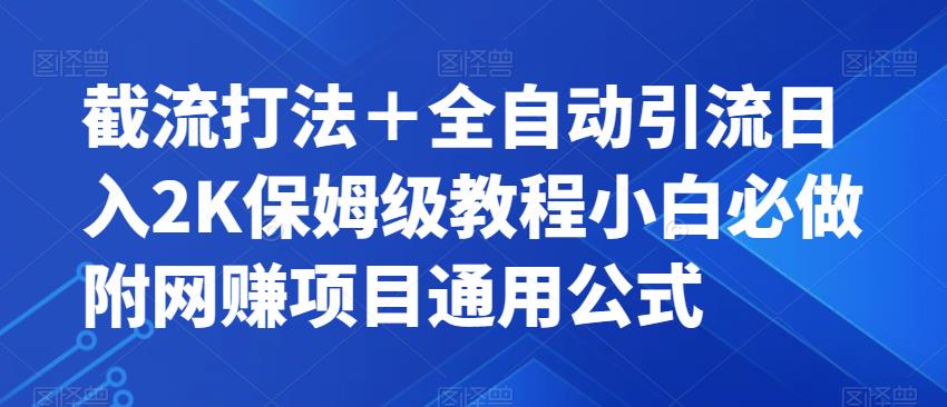 截流打法＋全自动引流日入2K保姆级教程小白必做，附项目通用公式【揭秘】-瀚海资源库