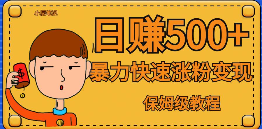 全网首发！一天赚500+，暴力涨粉变现，毫无门槛有手机就行，可扩大【揭秘】-瀚海资源库