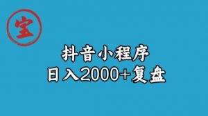 宝哥抖音小程序日入2000+玩法复盘-瀚海资源库