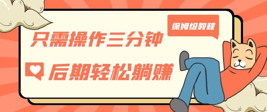 只需操作三分钟，获得被动美金收入，后期轻松躺赚，保姆级教程【揭秘】-瀚海资源库