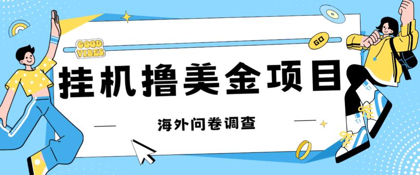 最新挂机撸美金礼品卡项目，可批量操作，单机器200+【入坑思路+详细教程】-瀚海资源库