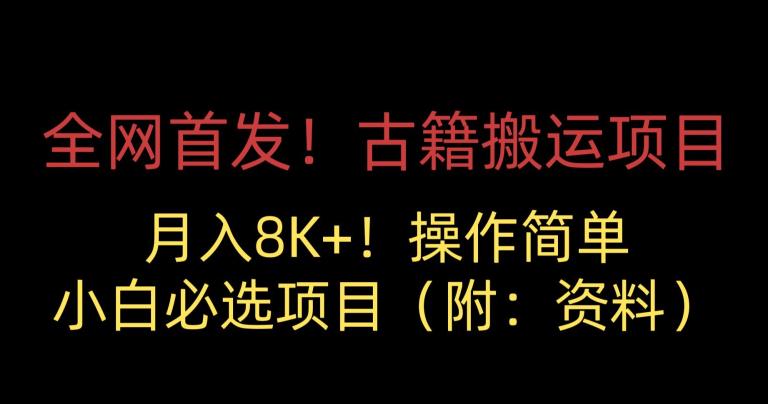 全网首发！古籍搬运项目，月入8000+，小白必选项目 （附：资料）-瀚海资源库