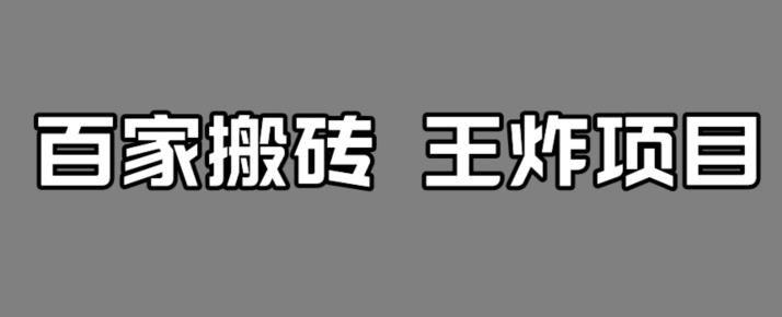 百家最新搬运玩法，单号月入5000+【揭秘】-瀚海资源库