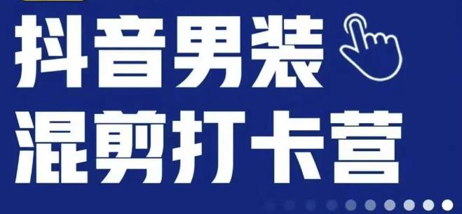 抖音服装混剪打卡营【第三期】，女装混剪，月销千万-瀚海资源库