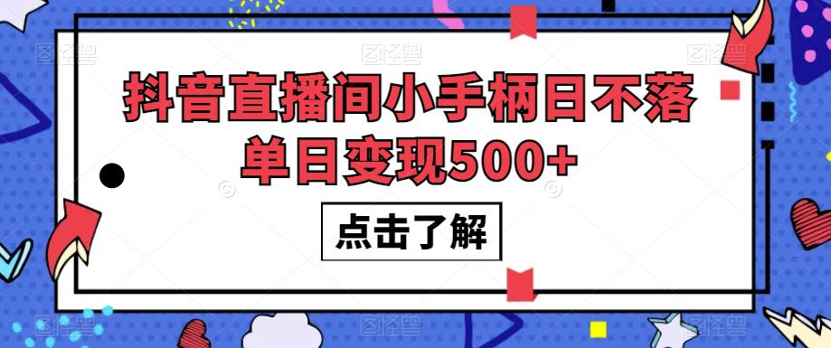 抖音直播间小手柄日不落单日变现500+【揭秘】-瀚海资源库