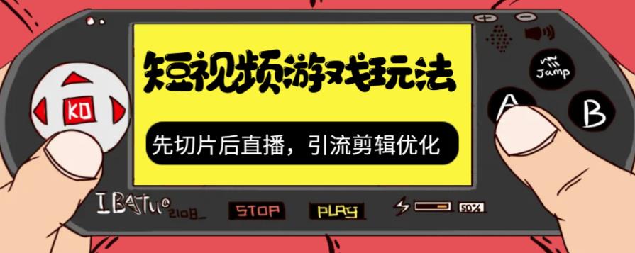 抖音短视频游戏玩法，先切片后直播带游戏资源-瀚海资源库