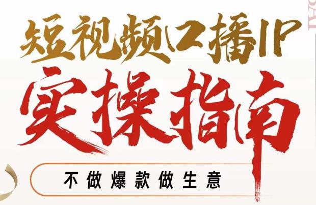 周百见·短视频口播IP实操指南视频课，不做爆款做生意-瀚海资源库