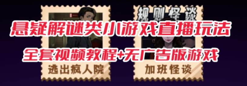 抖音爆火的悬疑解谜小游戏【规则怪谈】无人直播玩法【含全套开播教程+无广告版游戏+工具软件】-瀚海资源库