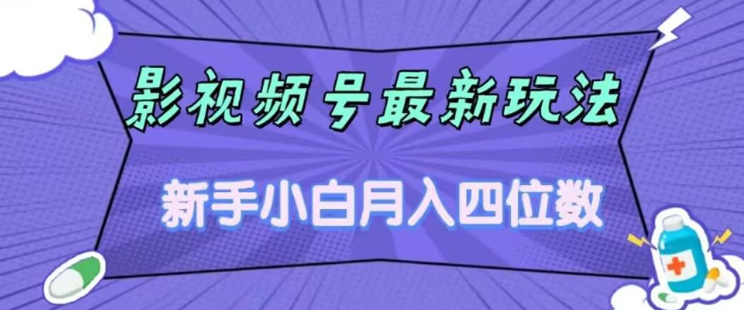 影视号最新玩法，新手小白月入四位数，零粉直接上手【揭秘】-瀚海资源库