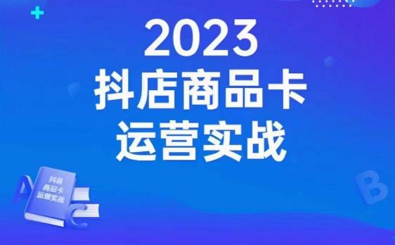 沐网商·抖店商品卡运营实战，店铺搭建-选品-达人玩法-商品卡流-起店高阶玩玩-瀚海资源库